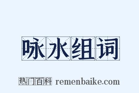 咏水组词是什么意思的图片
